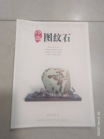 《图纹石》精美图书，开本大，内附精美彩图及名家通讯录，方便参考和研究奇石文化，非常值得收藏和拥有！