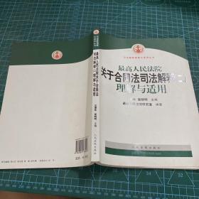 最高人民法院关于合同法司法解释2：理解与适用