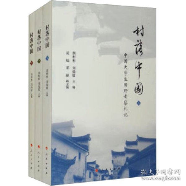 村落中国—中国大学生田野考察札记（上、中、下册）