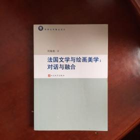 法国文学与绘画美学：对话与融合