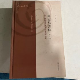 禅定与苦修—关于佛传原初梵本的发现和研究(修订本)(复旦文史丛刊) 看图