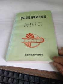 学习指导的理论与实践