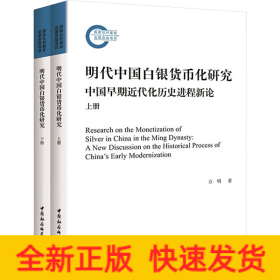 明代中國白銀貨幣化研究 中國早期近代化歷史進(jìn)程新論(全2冊)