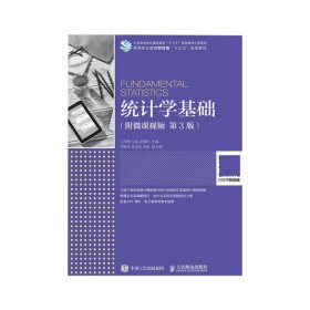 統(tǒng)計(jì)學(xué)基礎(chǔ)（附微課視頻第3版）第三版王蘋香人民郵電出版社