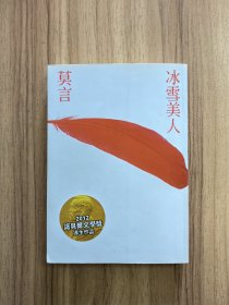 莫言 冰雪美人 2008年一版一印 个人藏书