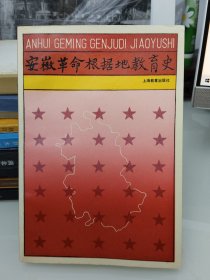 安徽革命根据地教育史