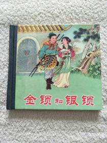 金锁和银锁（精装本连环画）