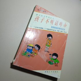 孩子不听话咋办:如何改变孩子的不良行为