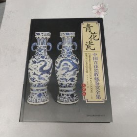 《青花瓷 中国青花瓷收藏鉴赏全集（上卷）》正版精装现货，大16开