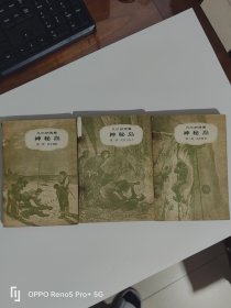 神秘岛3册全，凡尔纳著