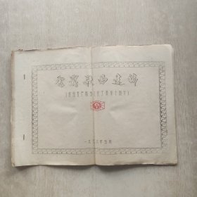 电影歌曲选编(油印)
