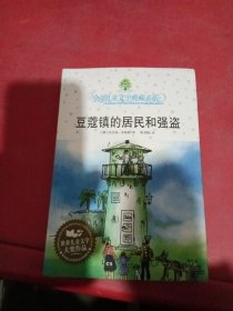 豆蔻镇的居民和强盗：全球儿童文学典藏书系