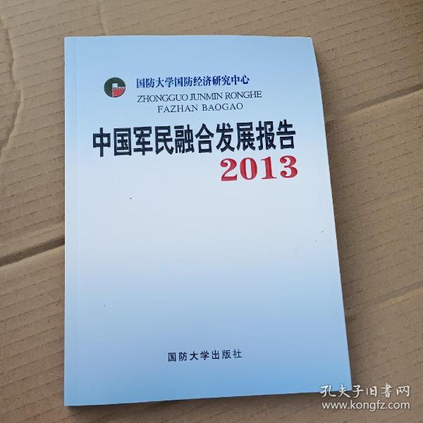 中国军民融合发展报告2013