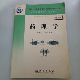 全国高等医学院校规划教材：药理学（案例版）