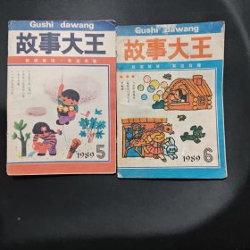 故事大王1989【5+6俩本】