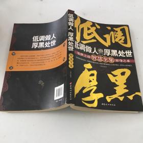 低调做人厚黑处世智慧全集