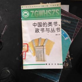 中国的类书、政书和丛书