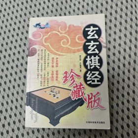 玄玄棋经（珍藏版）