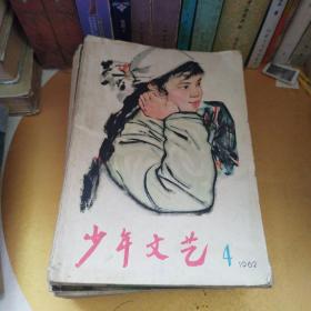 少年文艺22本（62年4—12，63年2—12. 66年476）