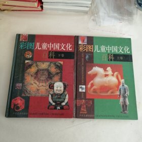 彩图儿童中国文化百科（上下）