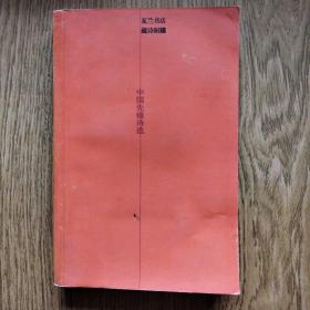 中国先锋诗选（一版一印）