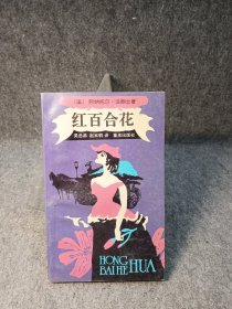 红百合花【1995年12月一版一印，内页干净品好】