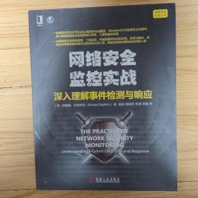 网络安全监控实战：深入理解事件检测与响应