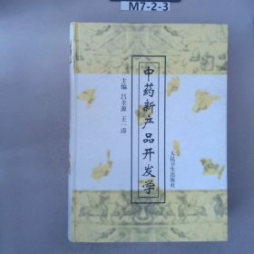 中藥新產(chǎn)品開發(fā)學(xué)