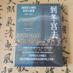 【快雪·特装原塑·未拆封】到冬宫去：俄国君主制的登场与落幕 1754—1917