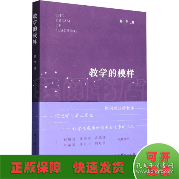 教学的模样（北京师范大学郭华教授的短篇文章集，帮助教师探寻理想的教学，促进学生学习真正发生)