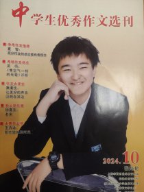 中学生优秀作文选刊（2024年10月）