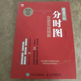 操盘手记 分时图交易实战精解