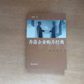 香港企业购并经典