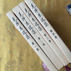 毛泽东选集（第1-4卷）