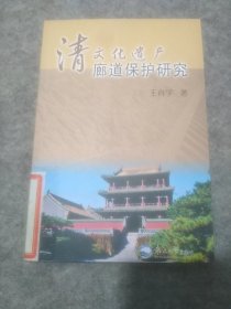 清文化遗产廊道保护研究