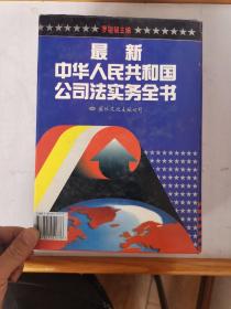 最新中华人民共和国公司法实务全书 巨厚册