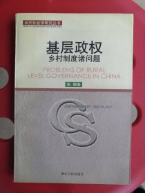 基层政权：乡村制度诸问题