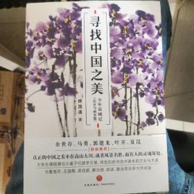 傅国涌签名本《寻找中国之美 少年双城记（北京与南京篇）》