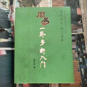 《周易》一卦多断入门（A区）