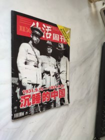 三联生活周刊 329 沉睡的中国