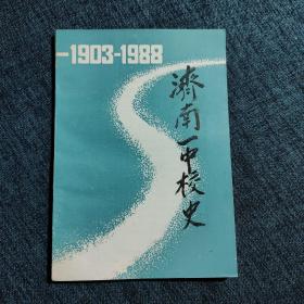 济南一中校史  1903-1988