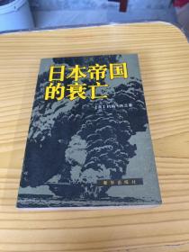 日本帝国的衰亡 下册