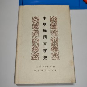 中华民间文学史