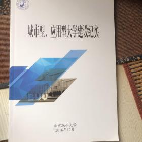 城市型、应用型大学建设纪实