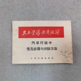 汽车行驶中常见故障与排除方法