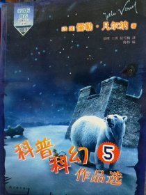 科普科幻作品选. 5