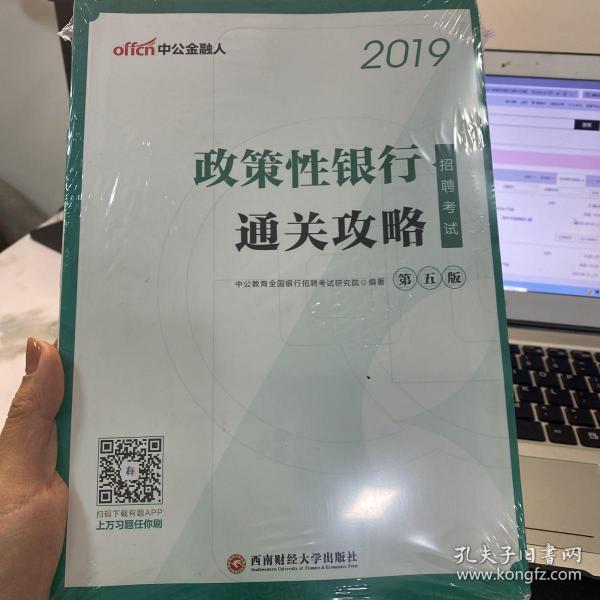 中公2019政策性银行招聘考试通关攻略