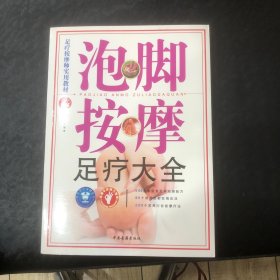 泡脚按摩足疗大全