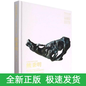 20世紀(jì)中國藝術(shù)名家熊秉明