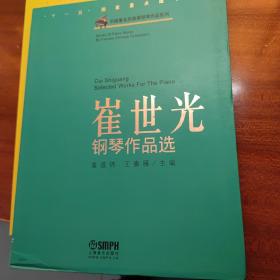 中国著名作曲家钢琴作品系列：崔世光钢琴作品选